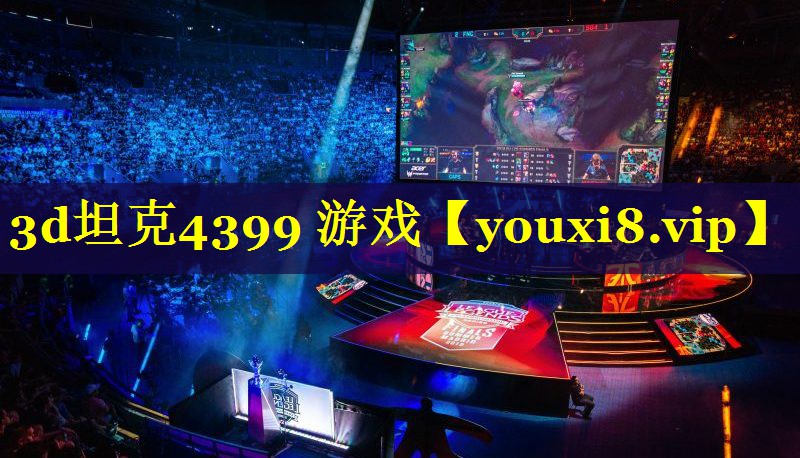 3d坦克4399 游戏 3d坦克4399 游戏