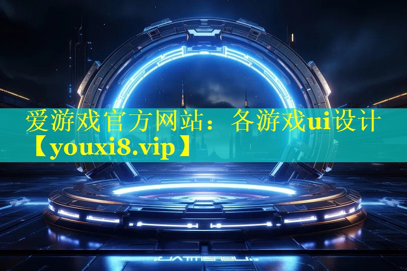 各游戏ui设计 各游戏ui设计