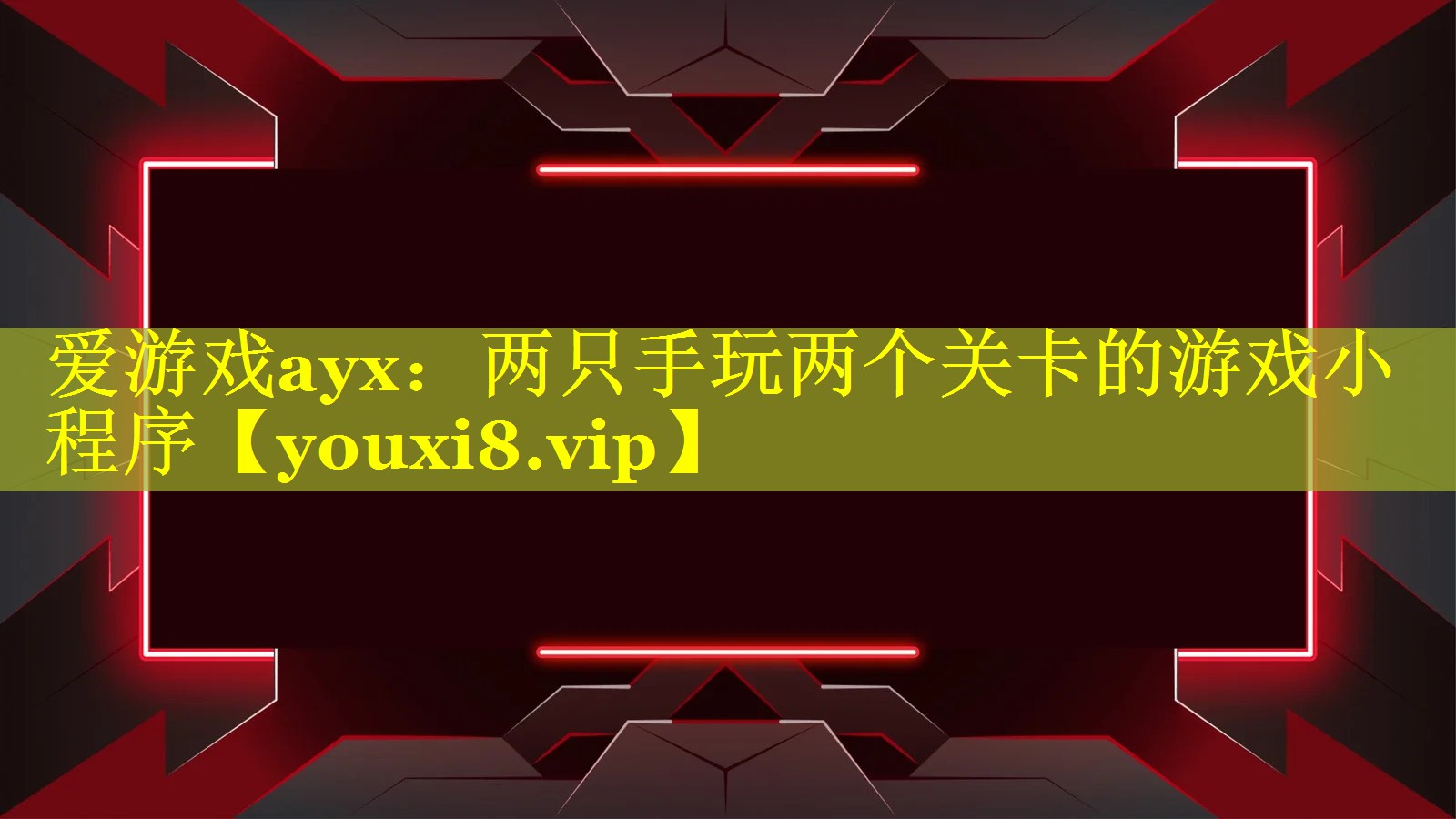两只手玩两个关卡的游戏小程序 两只手玩两个关卡的游戏小程序