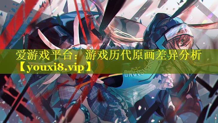 游戏历代原画差异分析 游戏历代原画差异分析