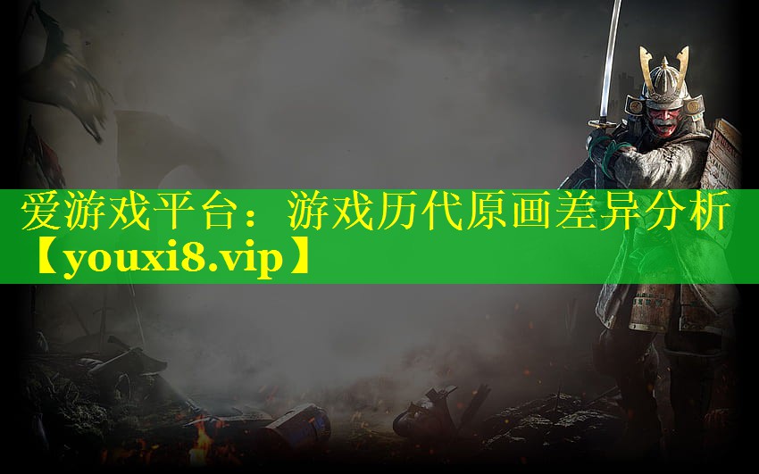 游戏历代原画差异分析 游戏历代原画差异分析