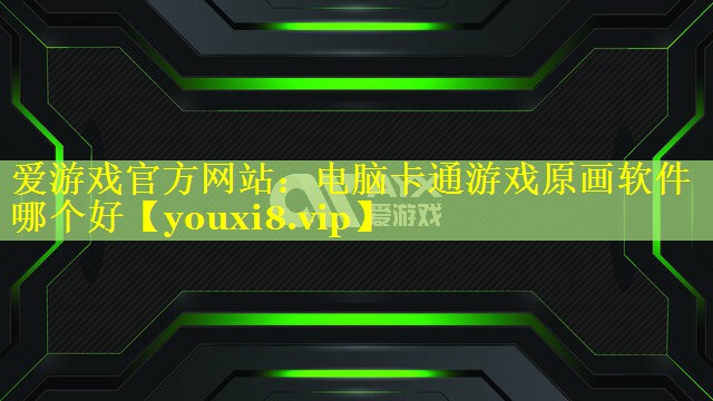 电脑卡通游戏原画软件哪个好 电脑卡通游戏原画软件哪个好