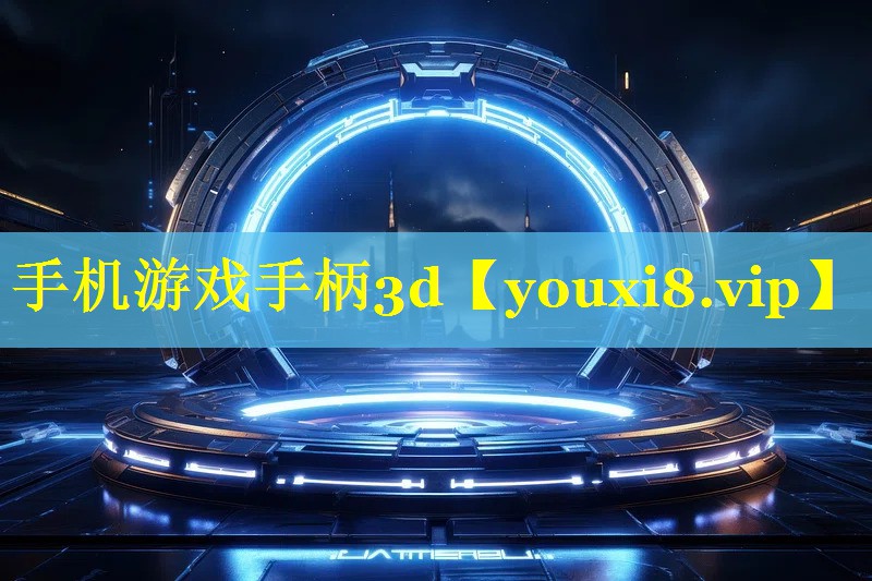 手机游戏手柄3d 手机游戏手柄3d