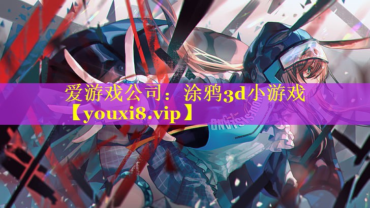 涂鸦3d小游戏