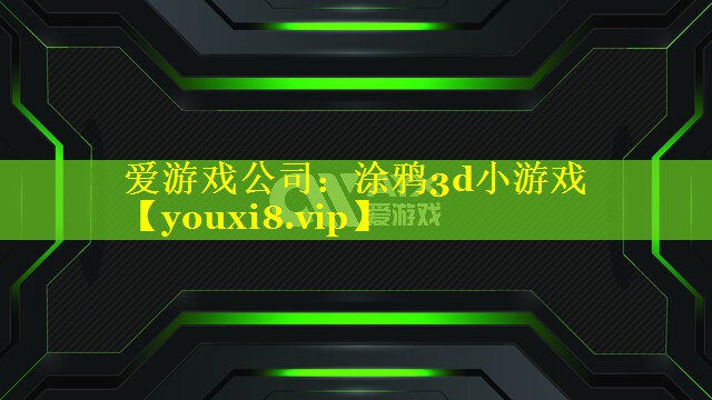 涂鸦3d小游戏