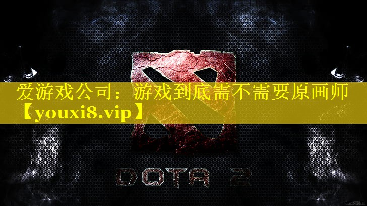 游戏到底需不需要原画师 游戏到底需不需要原画师