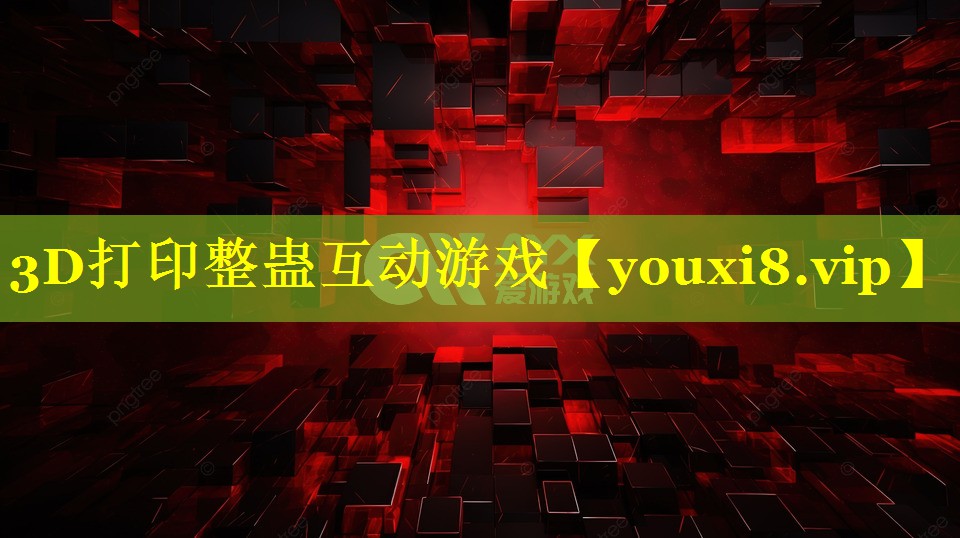 3D打印整蛊互动游戏 3D打印整蛊互动游戏