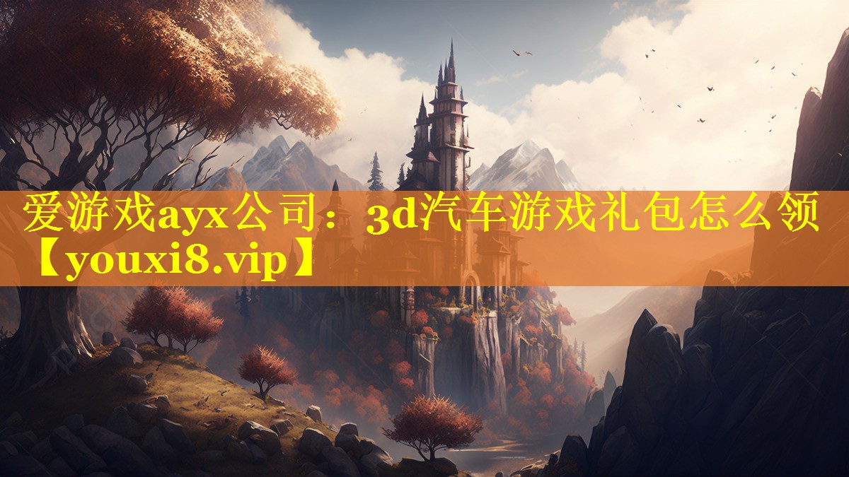 3d汽车游戏礼包怎么领 3d汽车游戏礼包怎么领