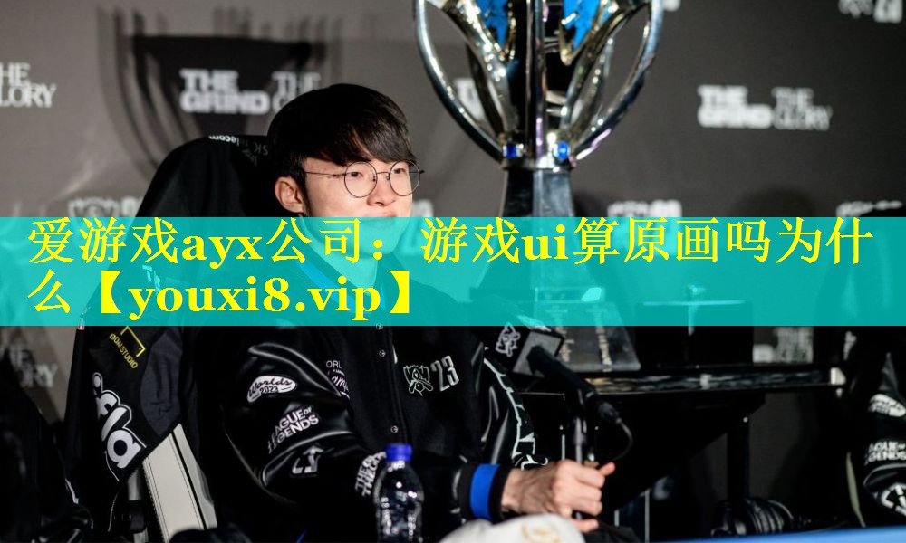 游戏ui算原画吗为什么 游戏ui算原画吗为什么