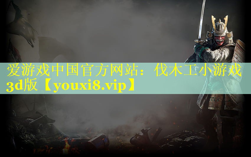 伐木工小游戏3d版 伐木工小游戏3d版