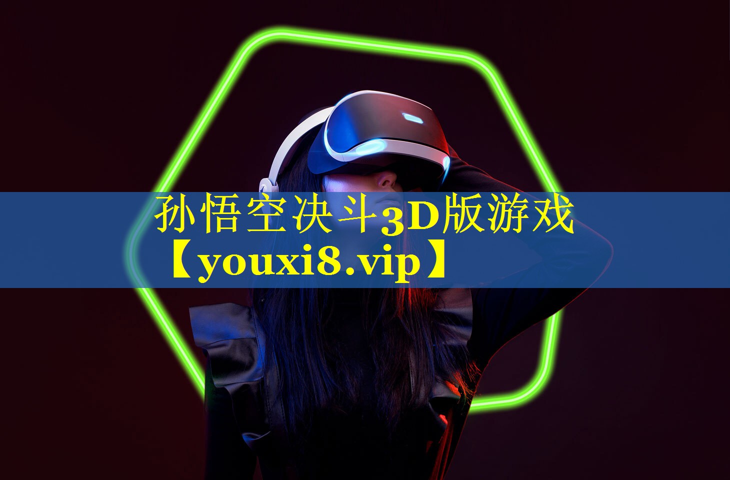 孙悟空决斗3D版游戏 孙悟空决斗3D版游戏