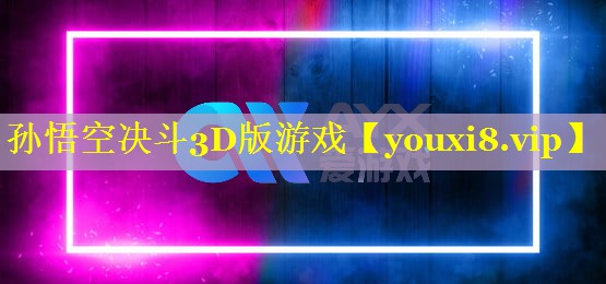 孙悟空决斗3D版游戏 孙悟空决斗3D版游戏