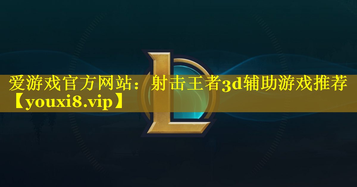 射击王者3d辅助游戏推荐 射击王者3d辅助游戏推荐