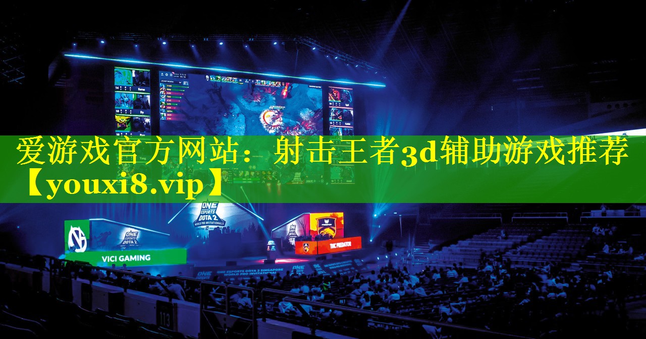 射击王者3d辅助游戏推荐 射击王者3d辅助游戏推荐