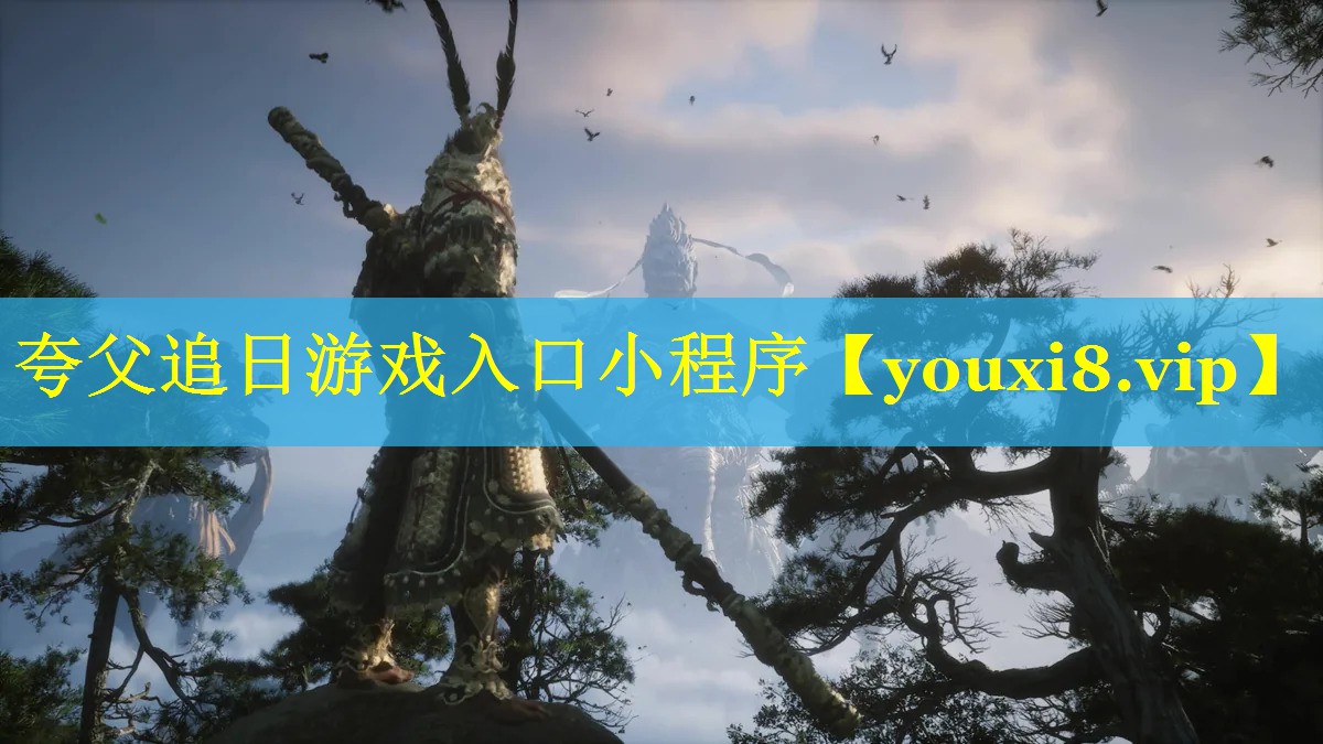夸父追日游戏入口小程序 夸父追日游戏入口小程序