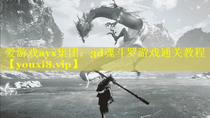 3d魂斗罗游戏通关教程 3d魂斗罗游戏通关教程