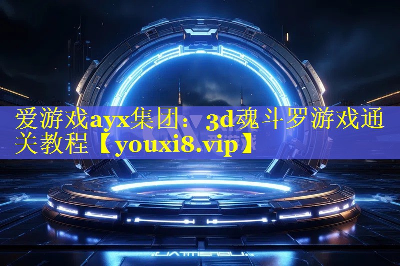 3d魂斗罗游戏通关教程 3d魂斗罗游戏通关教程