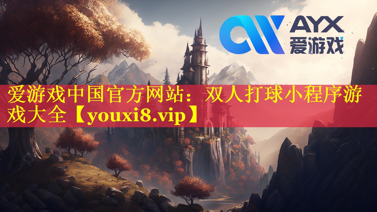 双人打球小程序游戏大全