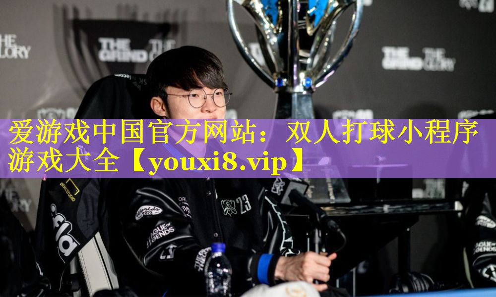 双人打球小程序游戏大全