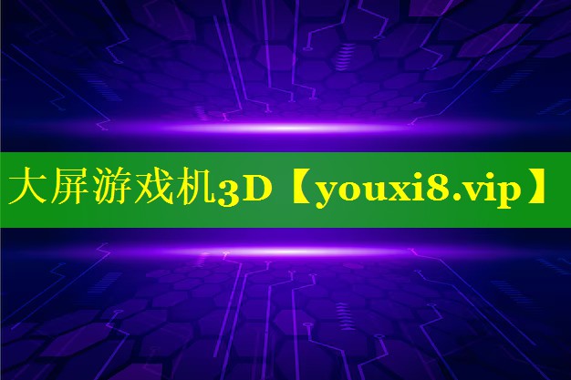 大屏游戏机3D 大屏游戏机3D