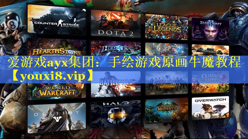 手绘游戏原画牛魔教程 手绘游戏原画牛魔教程
