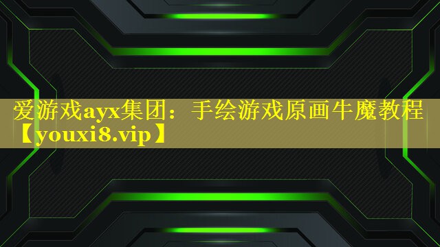 手绘游戏原画牛魔教程 手绘游戏原画牛魔教程