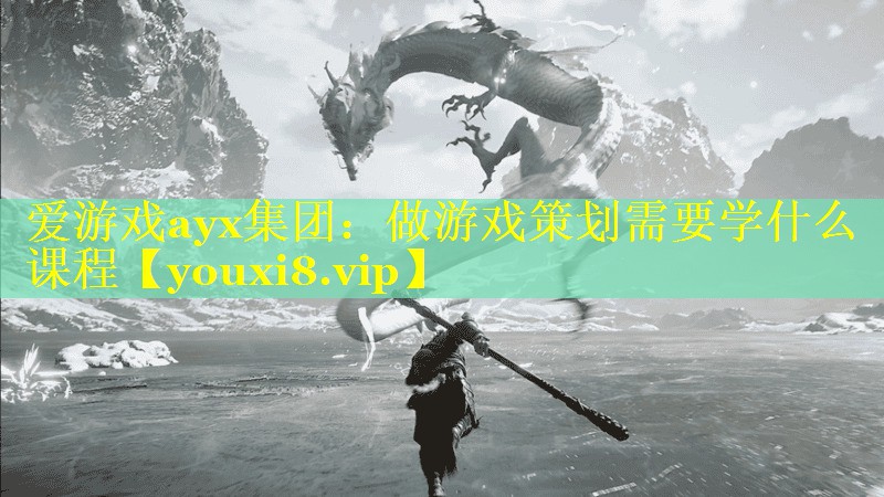做游戏策划需要学什么课程 做游戏策划需要学什么课程