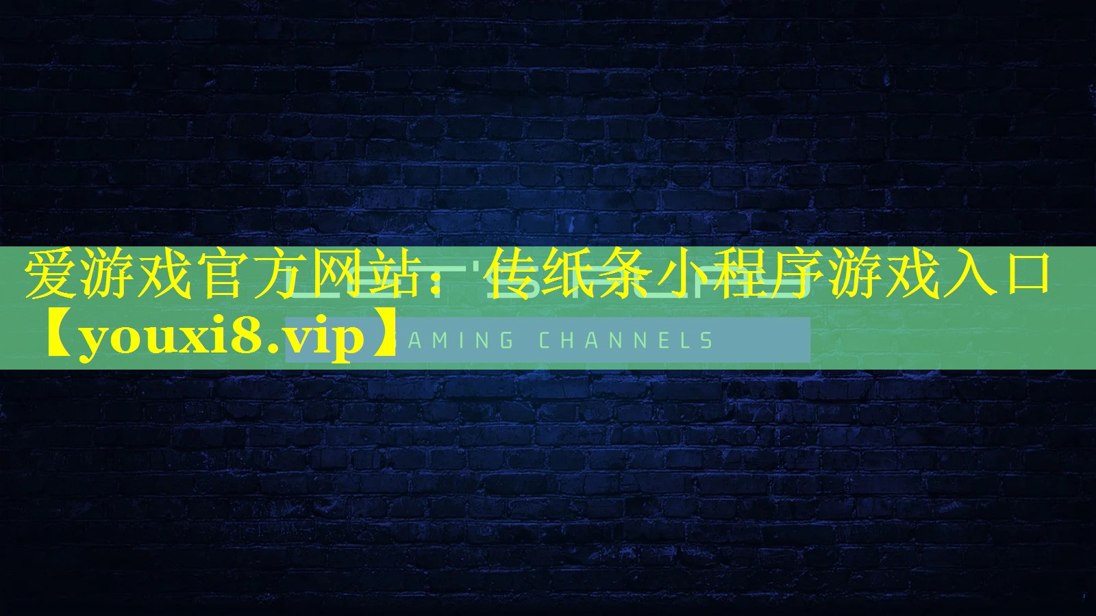 传纸条小程序游戏入口 传纸条小程序游戏入口