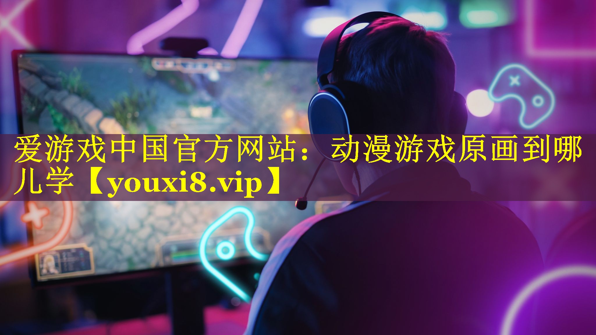 动漫游戏原画到哪儿学 动漫游戏原画到哪儿学
