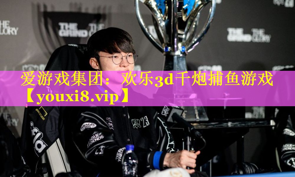 欢乐3d千炮捕鱼游戏 欢乐3d千炮捕鱼游戏
