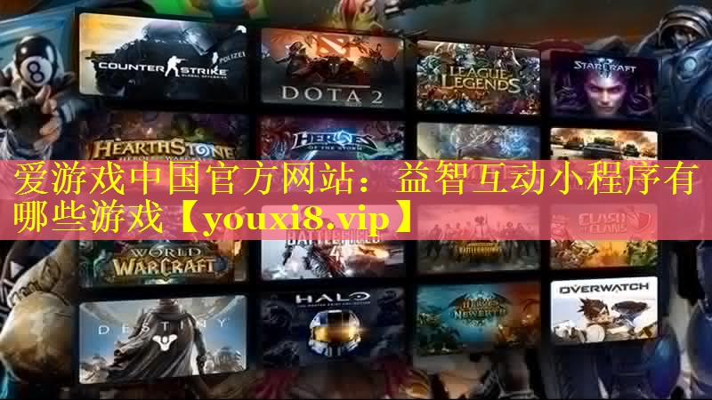 益智互动小程序有哪些游戏 益智互动小程序有哪些游戏