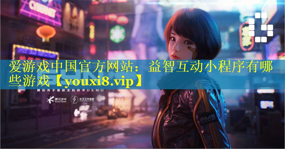 益智互动小程序有哪些游戏 益智互动小程序有哪些游戏