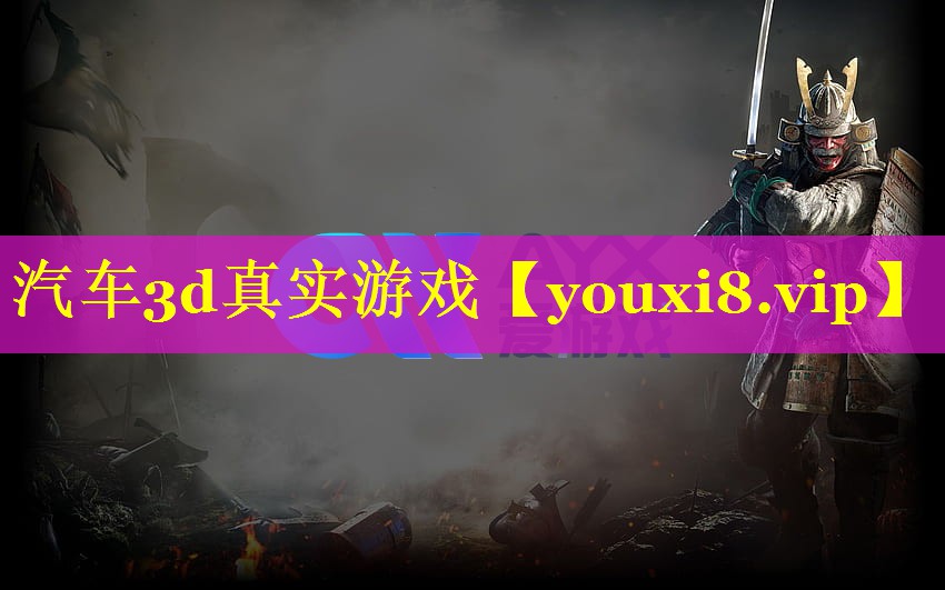 汽车3d真实游戏 汽车3d真实游戏