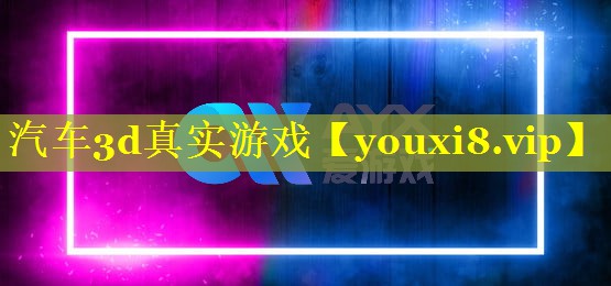 汽车3d真实游戏 汽车3d真实游戏