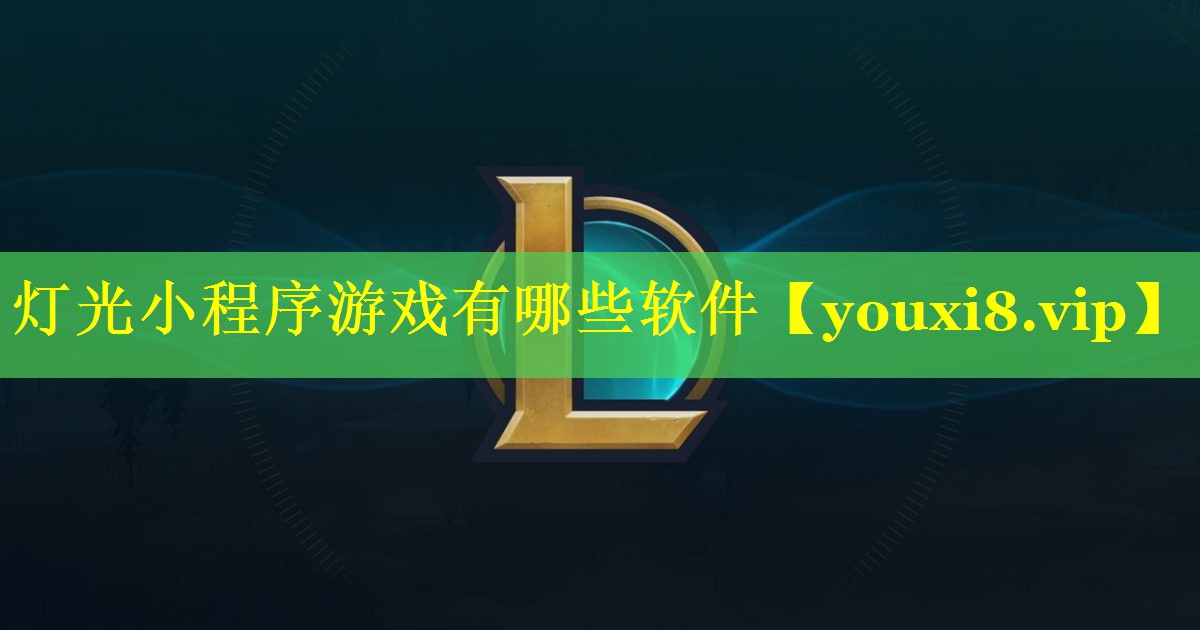 灯光小程序游戏有哪些软件 灯光小程序游戏有哪些软件