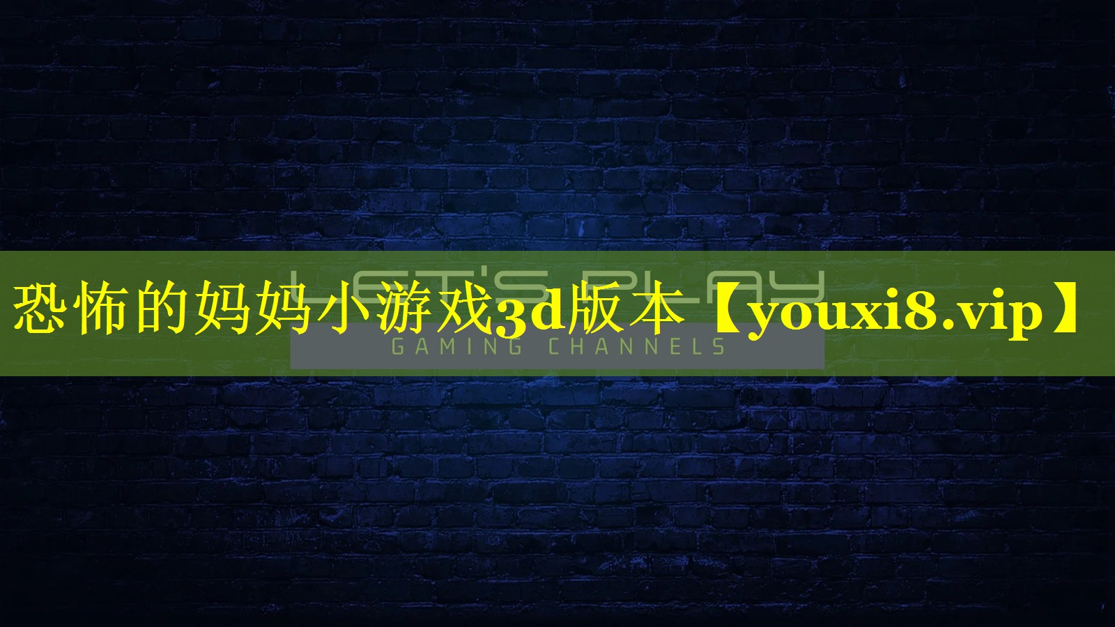 恐怖的妈妈小游戏3d版本 恐怖的妈妈小游戏3d版本