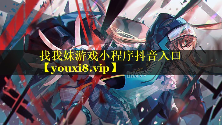 找我妹游戏小程序抖音入口 找我妹游戏小程序抖音入口