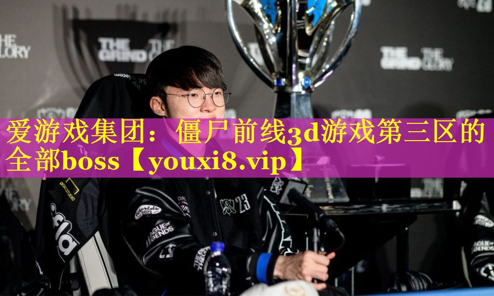 僵尸前线3d游戏第三区的全部boss 僵尸前线3d游戏第三区的全部boss