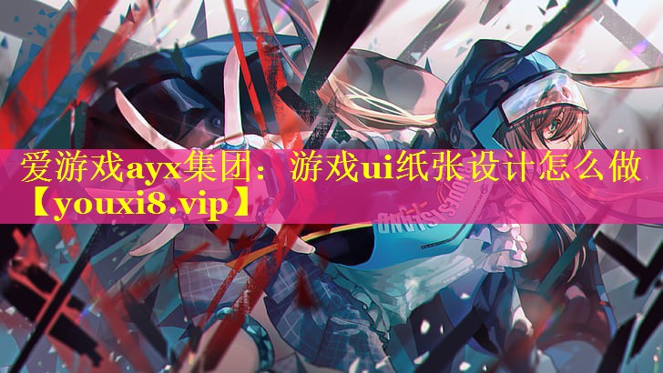 游戏ui纸张设计怎么做 游戏ui纸张设计怎么做
