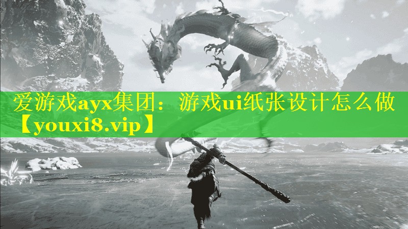 游戏ui纸张设计怎么做 游戏ui纸张设计怎么做