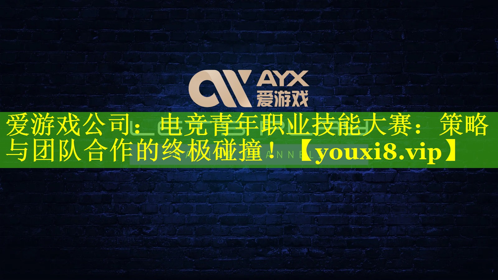 电竞青年职业技能大赛:策略与团队合作的终极碰撞! 电竞青年职业技能大赛:策略与团队合作的终极碰撞!