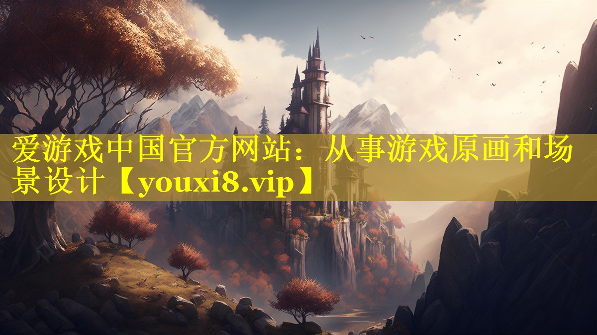 从事游戏原画和场景设计 从事游戏原画和场景设计