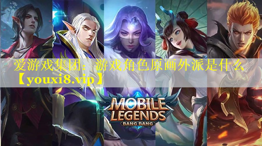游戏角色原画外派是什么 游戏角色原画外派是什么