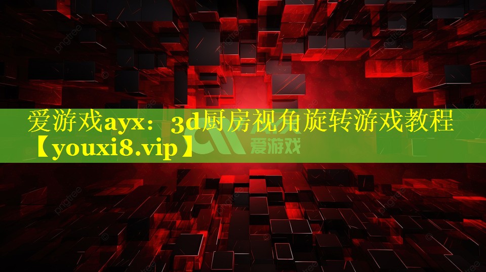 3d厨房视角旋转游戏教程 3d厨房视角旋转游戏教程