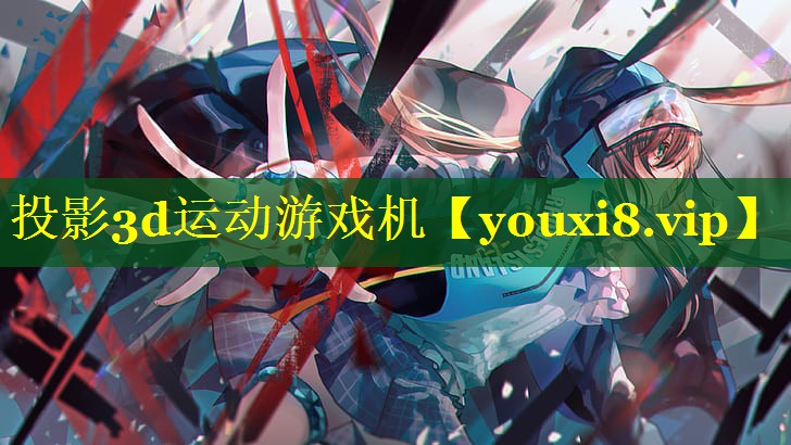 投影3d运动游戏机 投影3d运动游戏机
