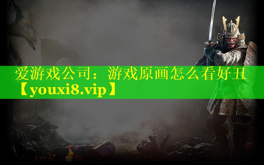 游戏原画怎么看好丑 游戏原画怎么看好丑