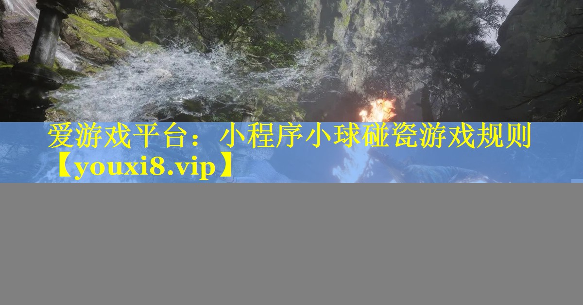 小程序小球碰瓷游戏规则