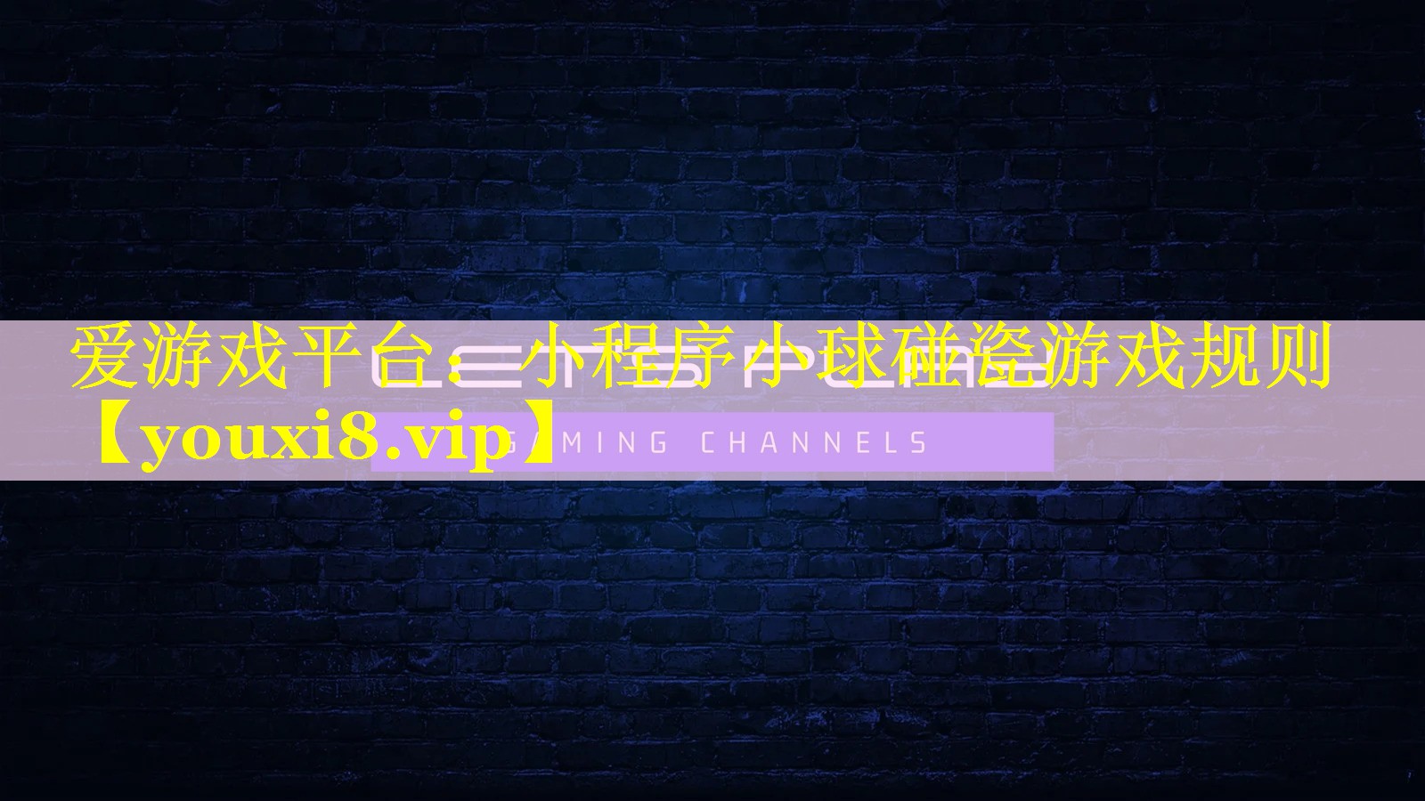 小程序小球碰瓷游戏规则