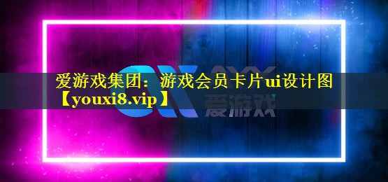 游戏会员卡片ui设计图 游戏会员卡片ui设计图
