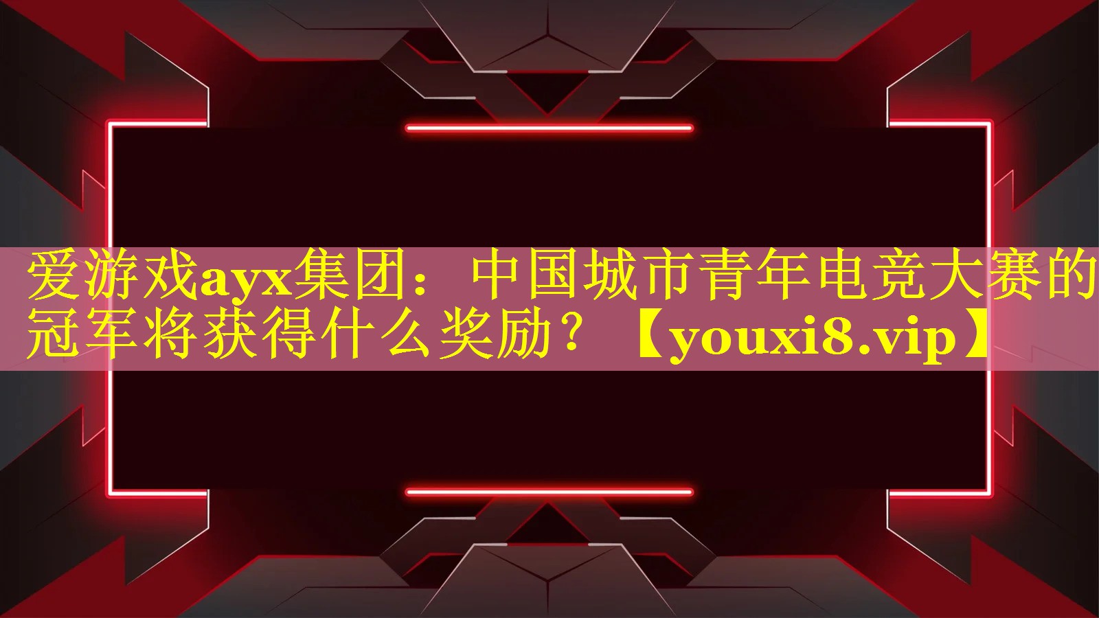 中国城市青年电竞大赛的冠军将获得什么奖励? 中国城市青年电竞大赛的冠军将获得什么奖励?
